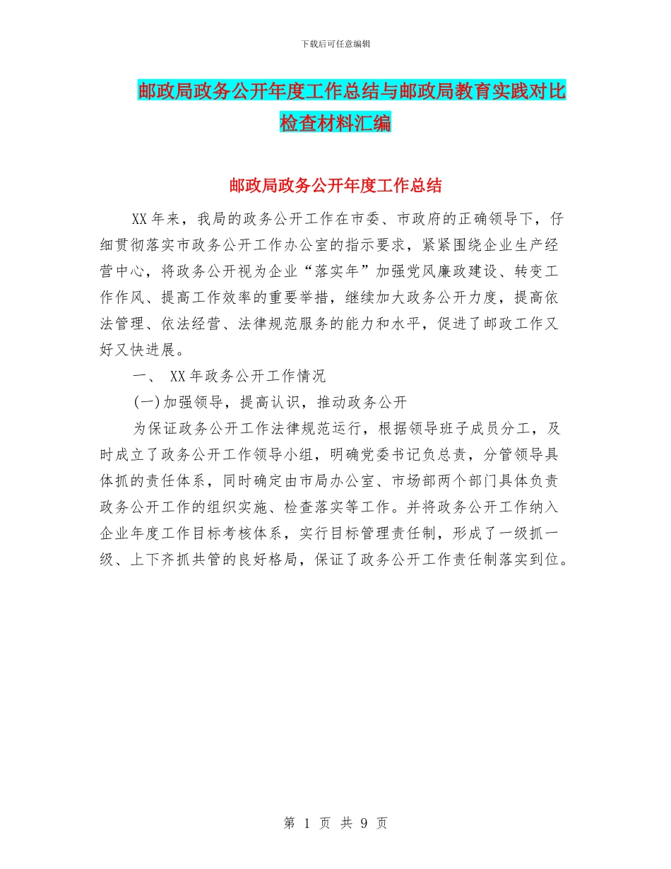 邮政局政务公开年度工作总结与邮政局教育实践对照检查材料汇编_第1页
