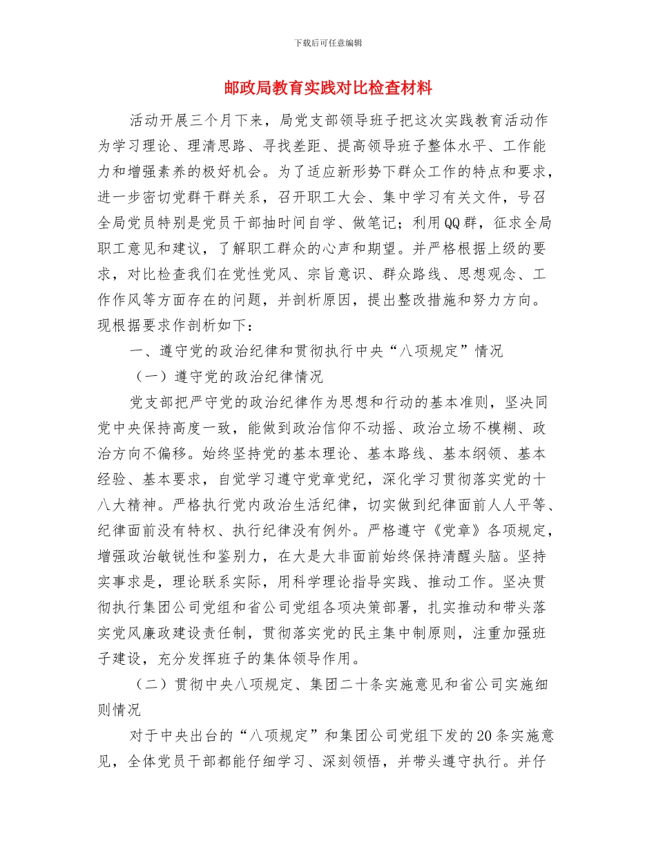 邮政局政务公开年度工作总结与邮政局教育实践对照检查材料汇编_第2页