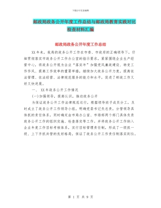 邮政局政务公开年度工作总结与邮政局教育实践对照检查材料汇编