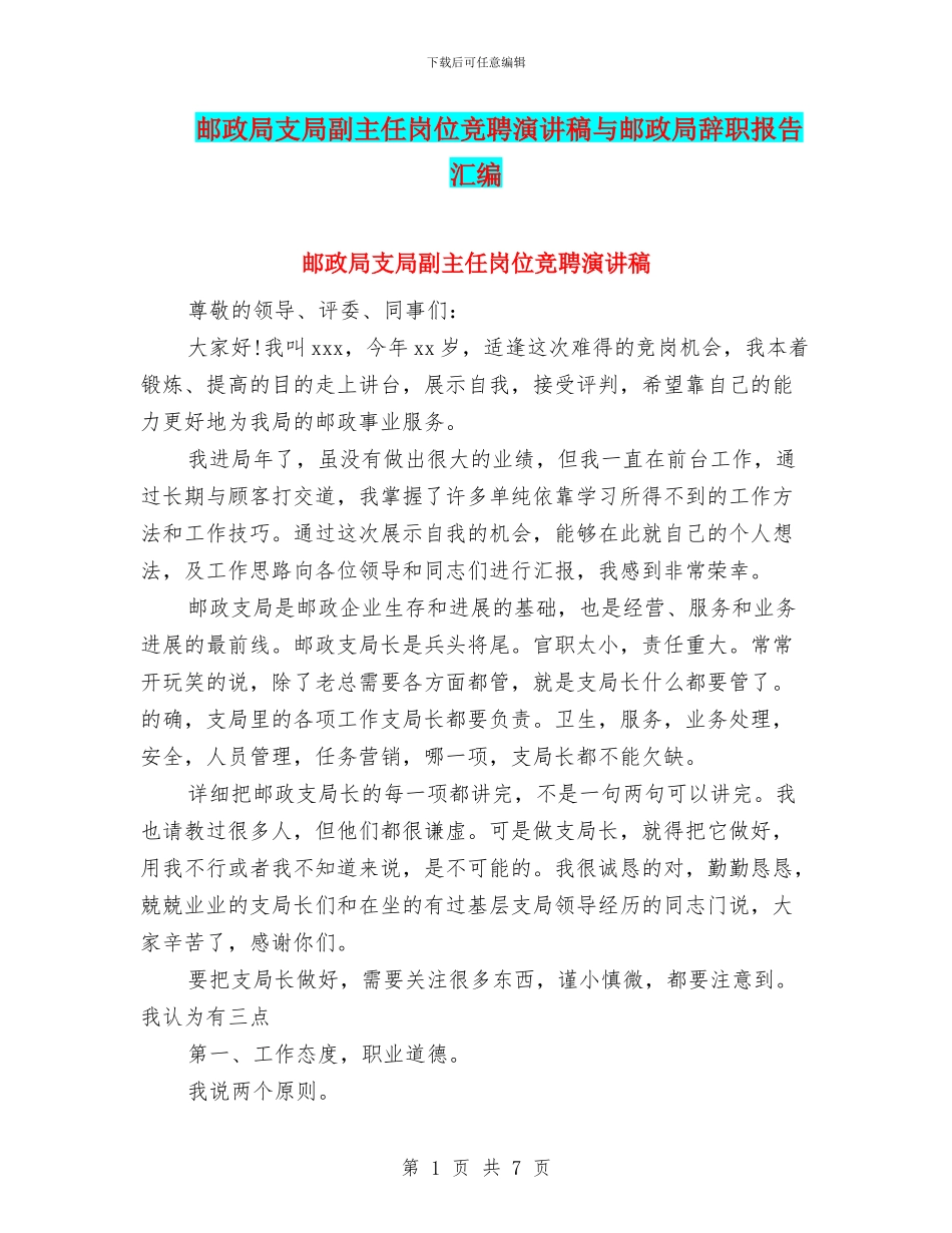 邮政局支局副主任岗位竞聘演讲稿与邮政局辞职报告汇编_第1页