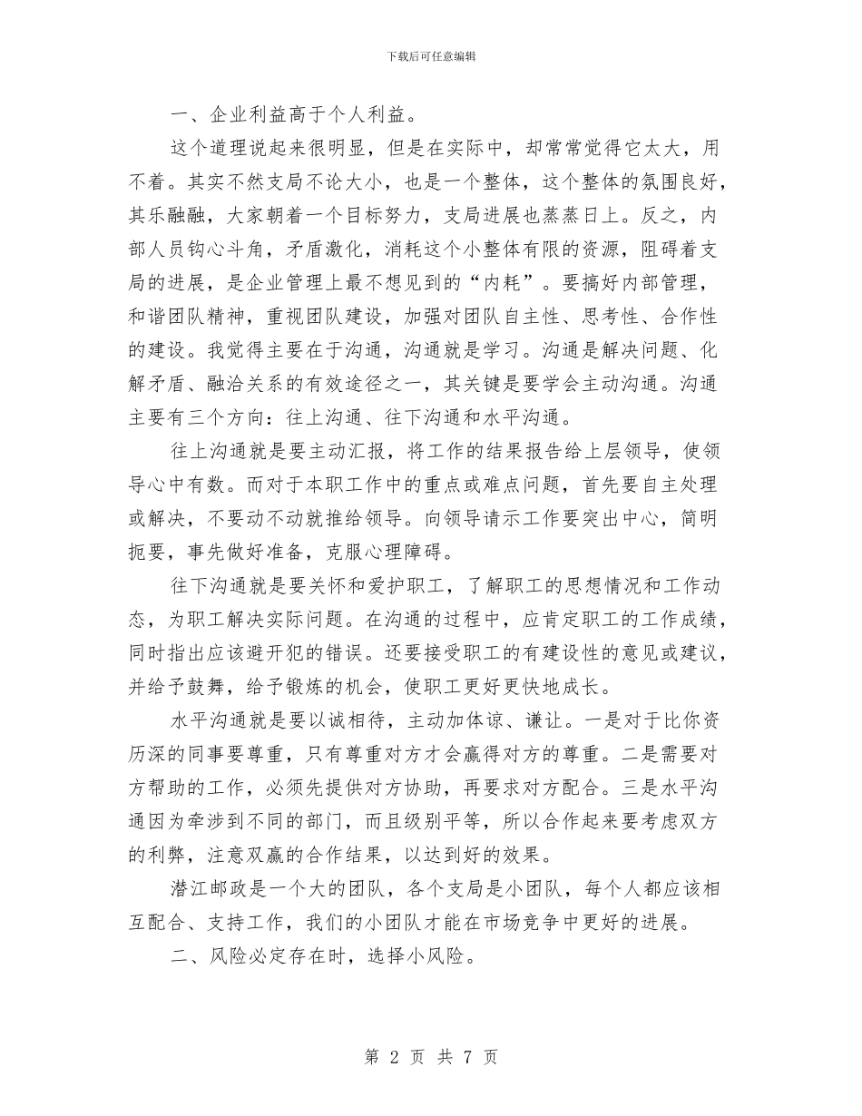 邮政局支局副主任岗位竞聘演讲稿与邮政局辞职报告汇编_第2页