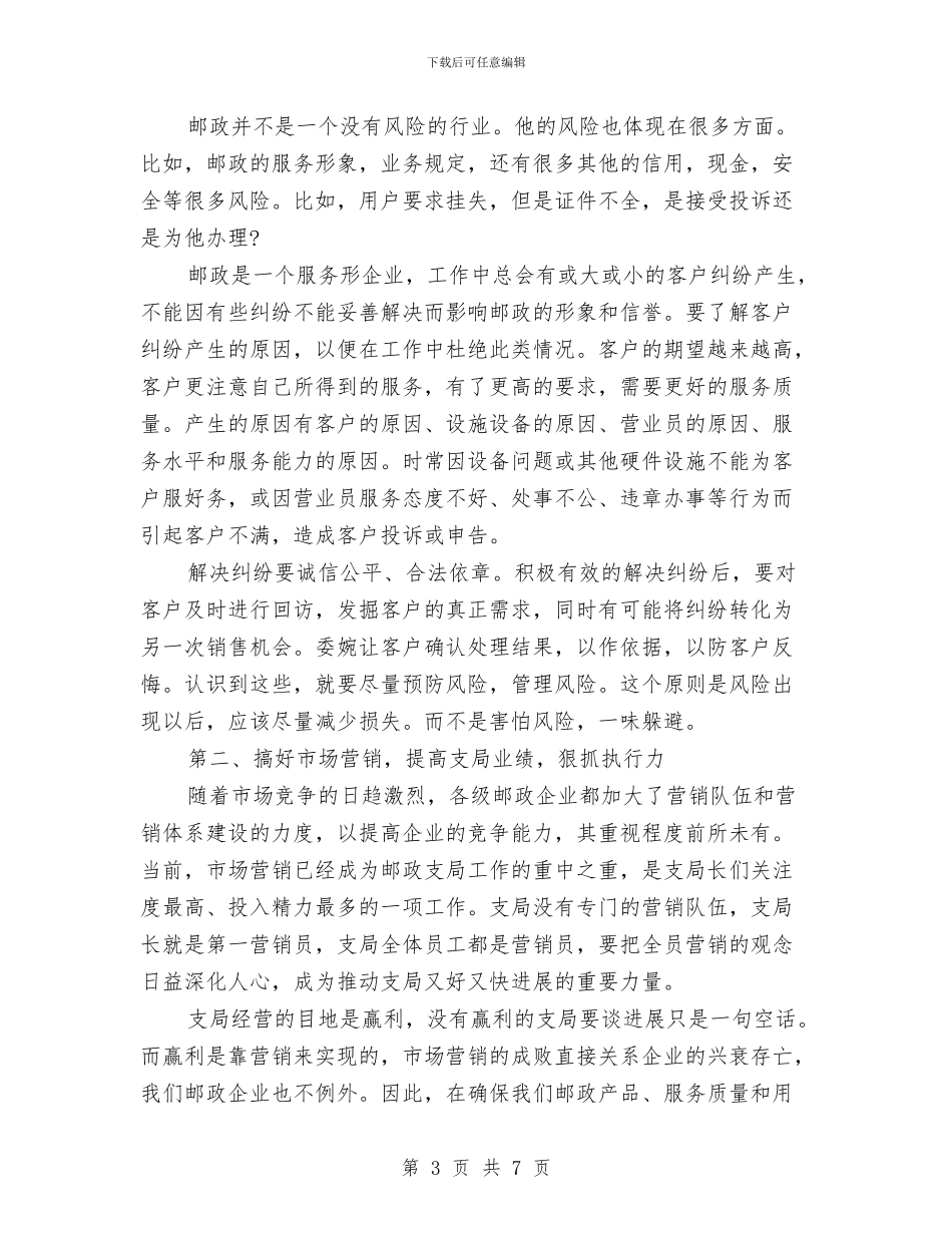 邮政局支局副主任岗位竞聘演讲稿与邮政局辞职报告汇编_第3页