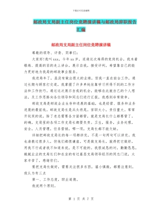 邮政局支局副主任岗位竞聘演讲稿与邮政局辞职报告汇编