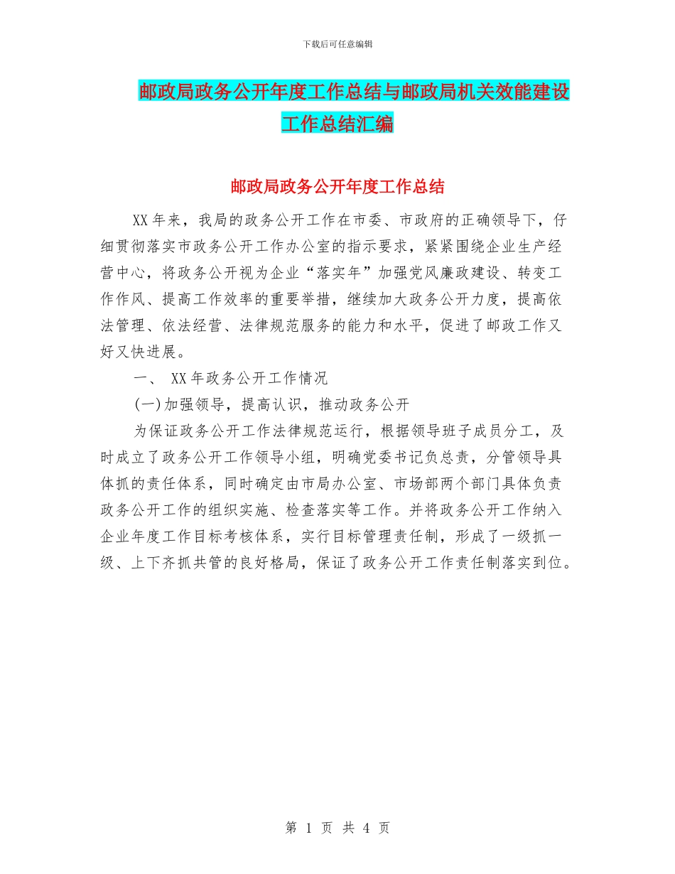 邮政局政务公开年度工作总结与邮政局机关效能建设工作总结汇编_第1页