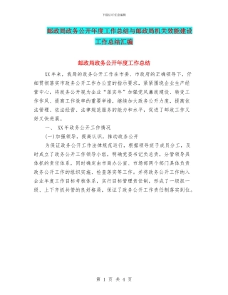 邮政局政务公开年度工作总结与邮政局机关效能建设工作总结汇编