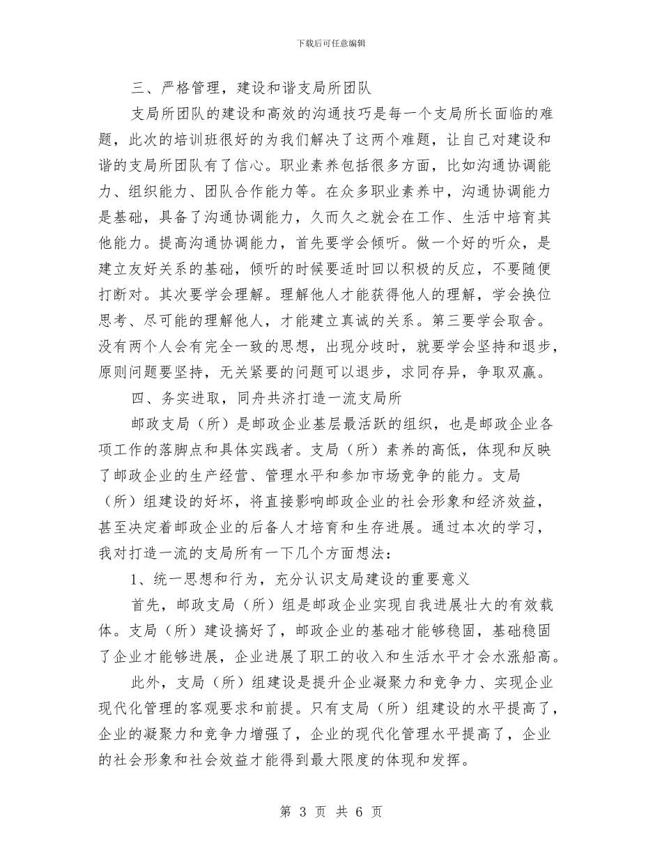 邮政局提素质精专业严管理交流材料与邮政支局下半年工作计划汇编_第3页