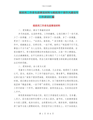 邮政局工作者先进事迹材料与邮政局干部作风建设年工作讲话汇编