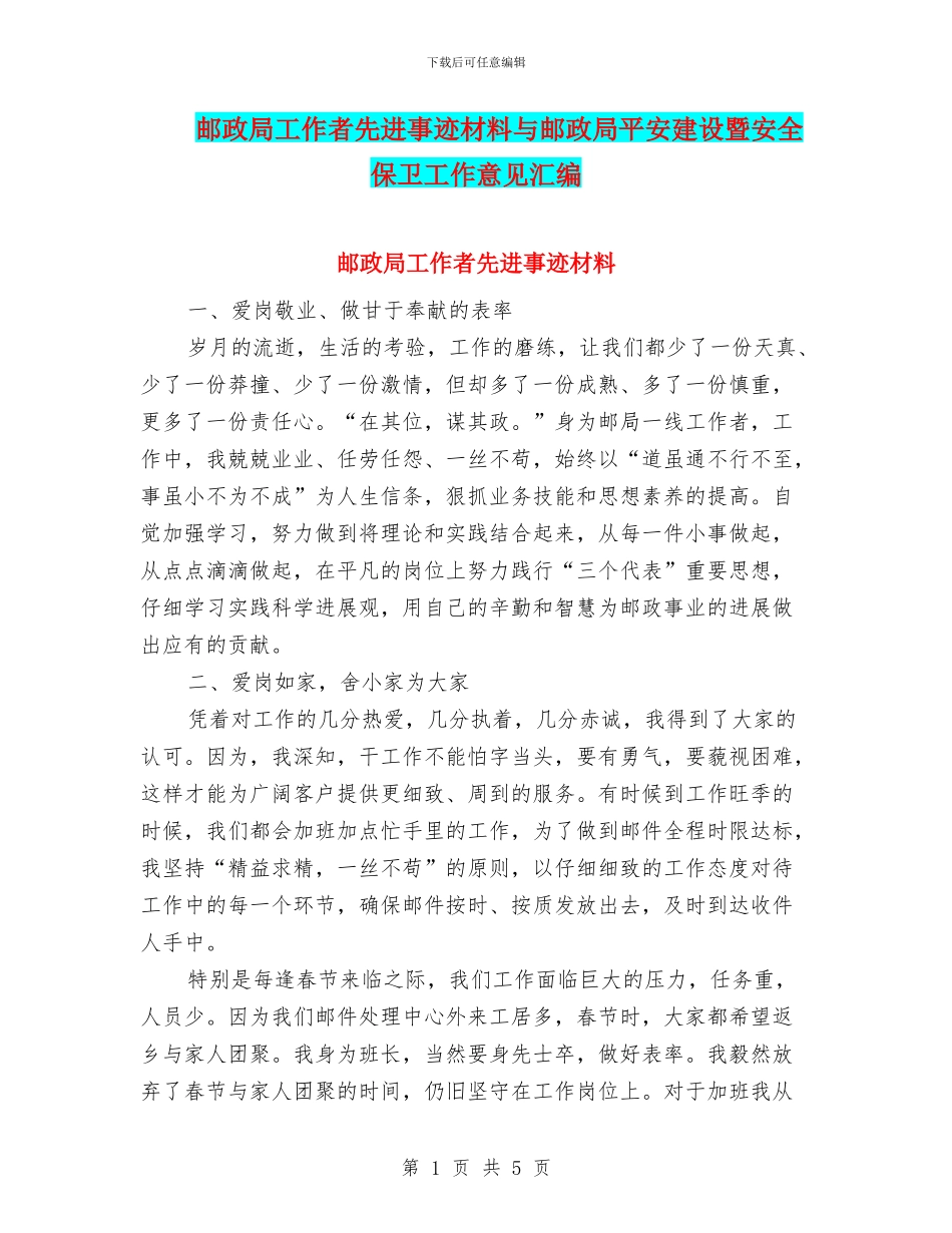 邮政局工作者先进事迹材料与邮政局平安建设暨安全保卫工作意见汇编_第1页