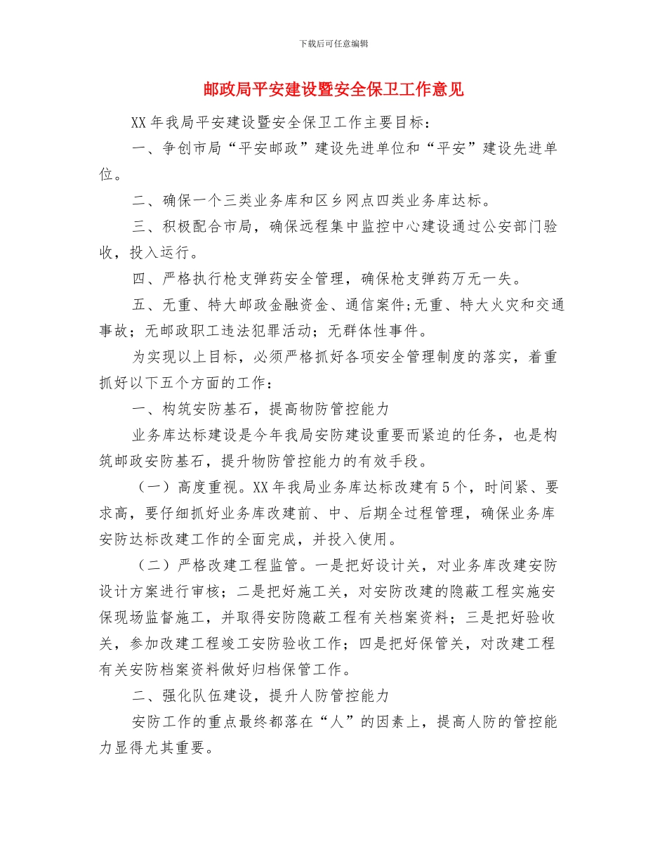 邮政局工作的自我总结范文与邮政局平安建设暨安全保卫工作意见汇编_第3页
