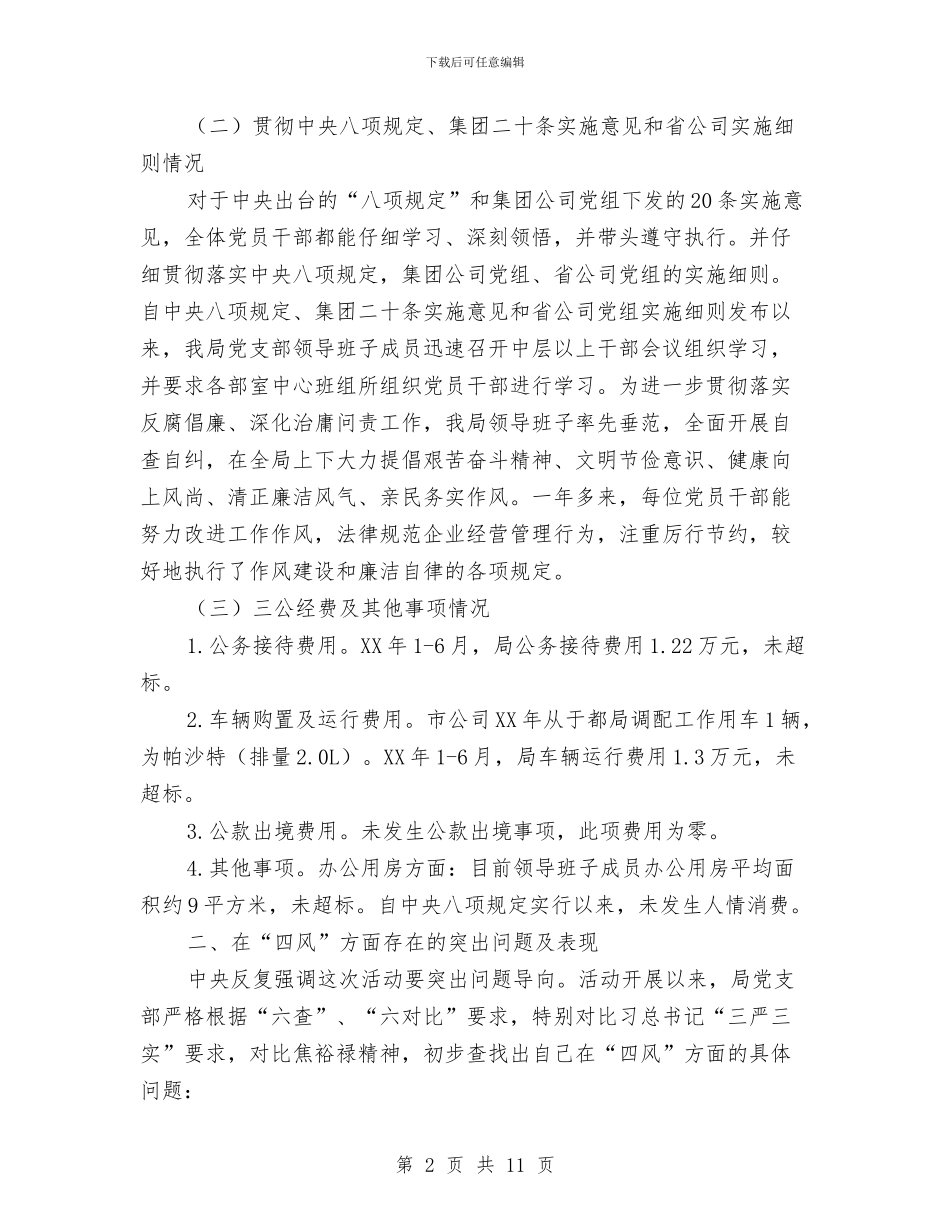 邮政局教育实践对照检查材料与邮政局机关效能建设工作总结汇编_第2页