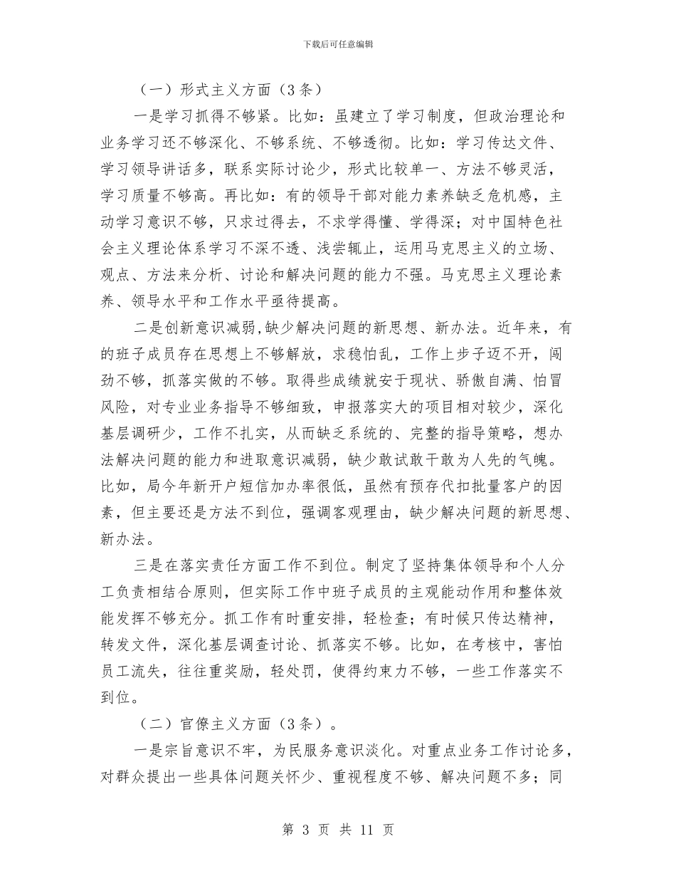 邮政局教育实践对照检查材料与邮政局机关效能建设工作总结汇编_第3页