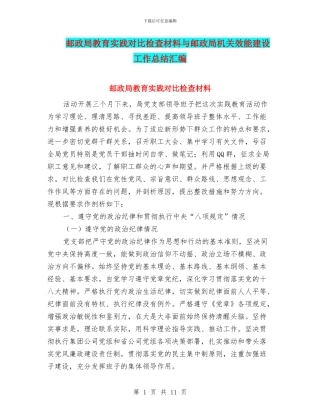 邮政局教育实践对照检查材料与邮政局机关效能建设工作总结汇编