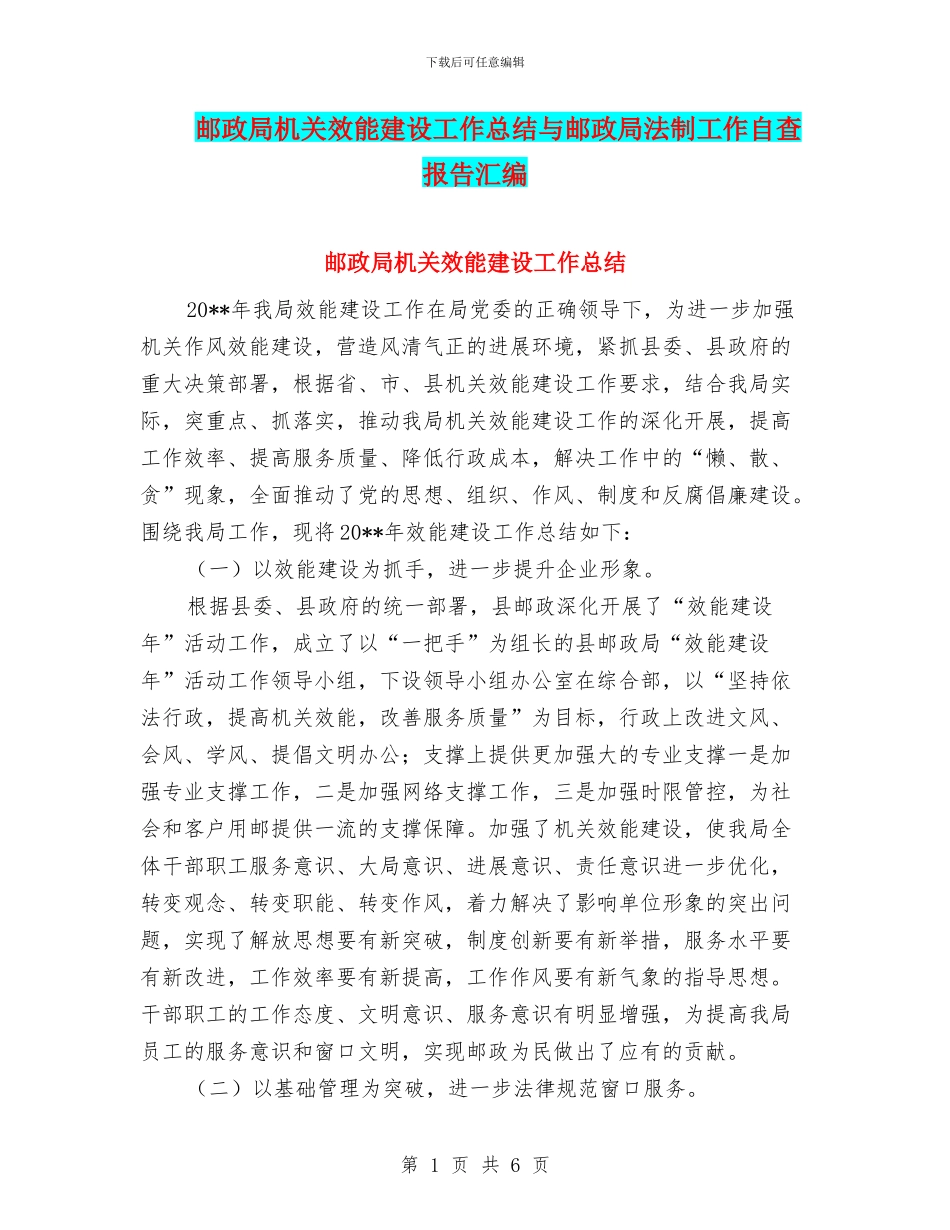 邮政局机关效能建设工作总结与邮政局法制工作自查报告汇编_第1页