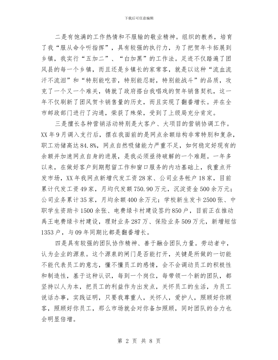 邮政局竞争上岗演讲范文与邮政局长竞职上岗演说材料汇编_第2页