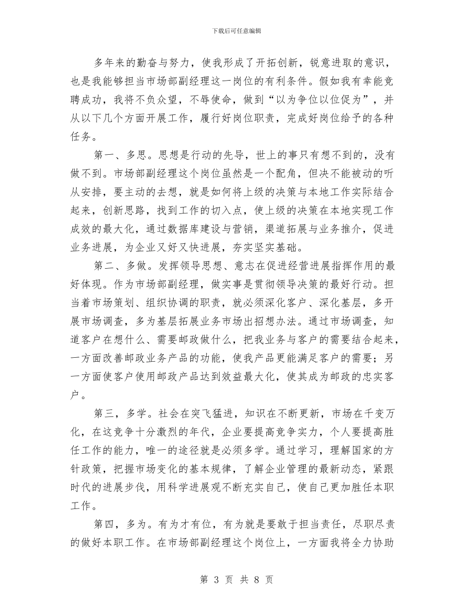 邮政局竞争上岗演讲范文与邮政局长竞职上岗演说材料汇编_第3页