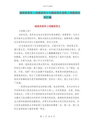 邮政局竞争上岗演讲范文与邮政局长竞职上岗演说材料汇编