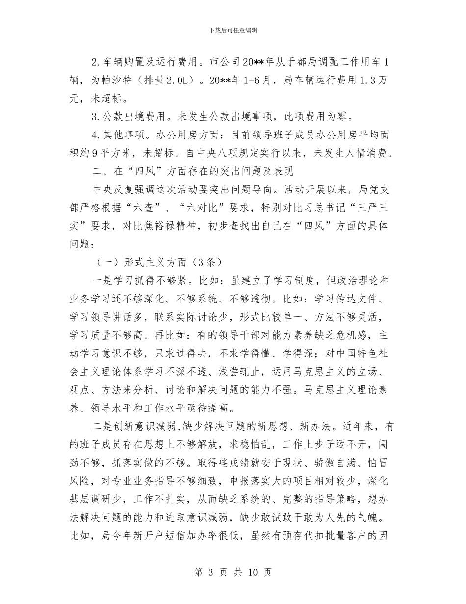 邮政局教育实践对照检查材料与邮政支局下半年工作计划汇编_第3页