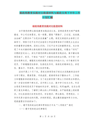 邮政局教育实践对照检查材料与邮政支局下半年工作计划汇编