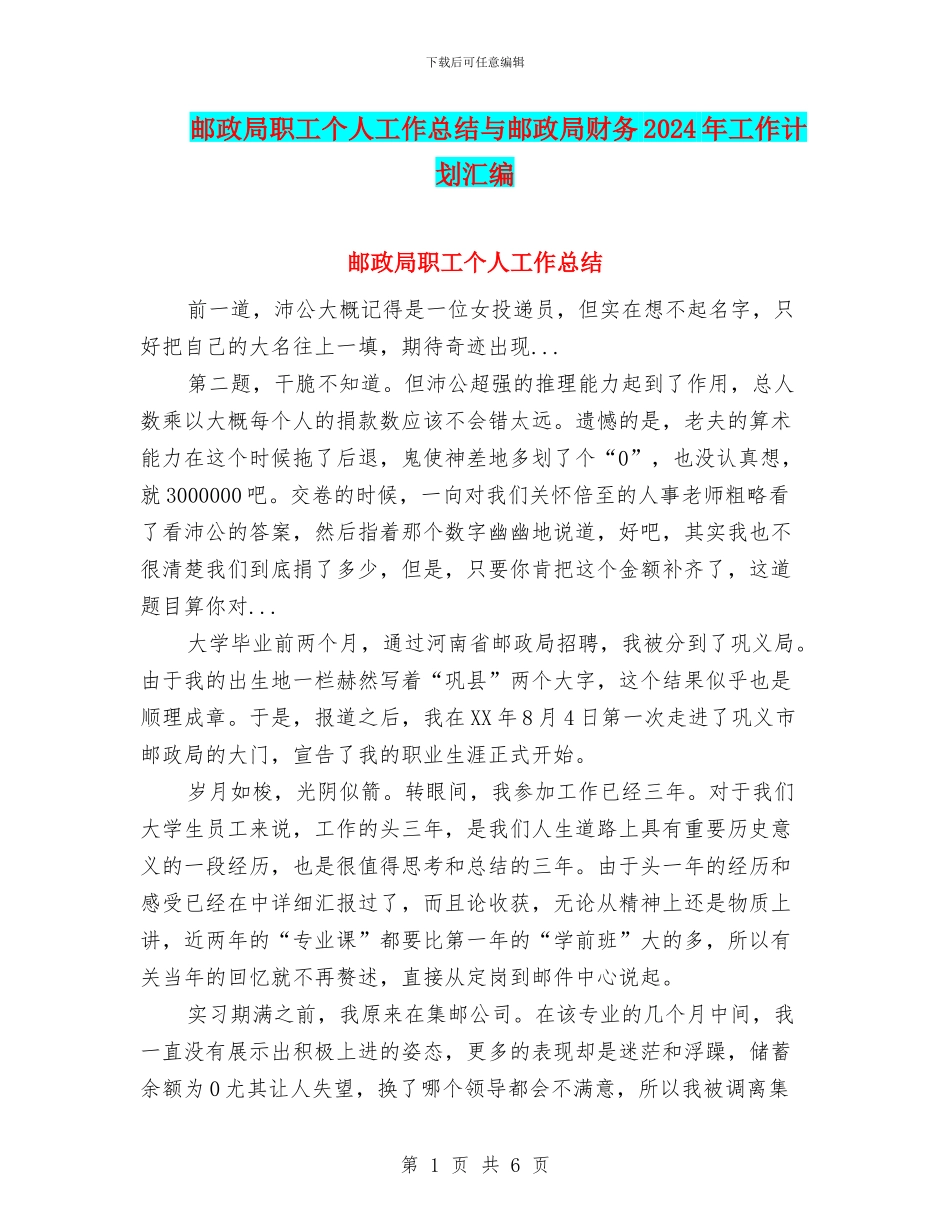 邮政局职工个人工作总结与邮政局财务2024年工作计划汇编_第1页