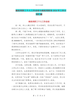 邮政局职工个人工作总结与邮政局财务2024年工作计划汇编