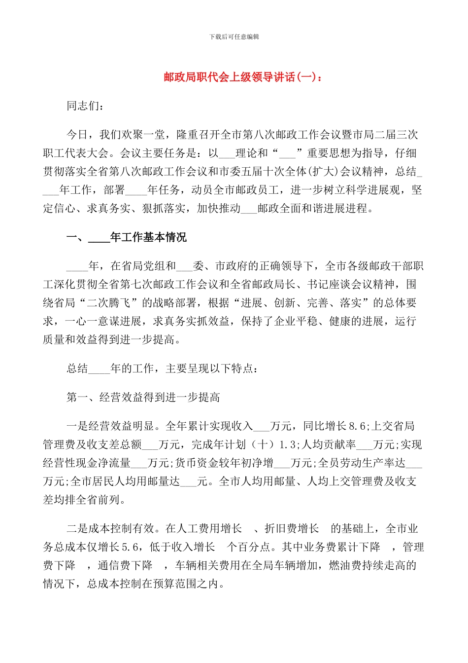 邮政局职代会上级领导讲话_第1页