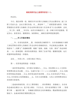 邮政局职代会上级领导讲话