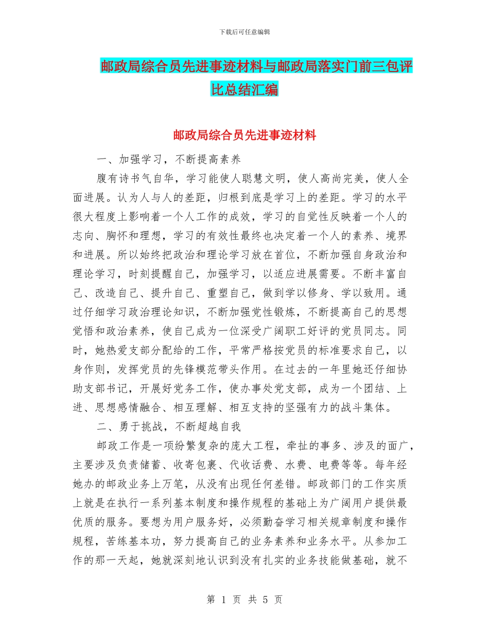 邮政局综合员先进事迹材料与邮政局落实门前三包评比总结汇编_第1页