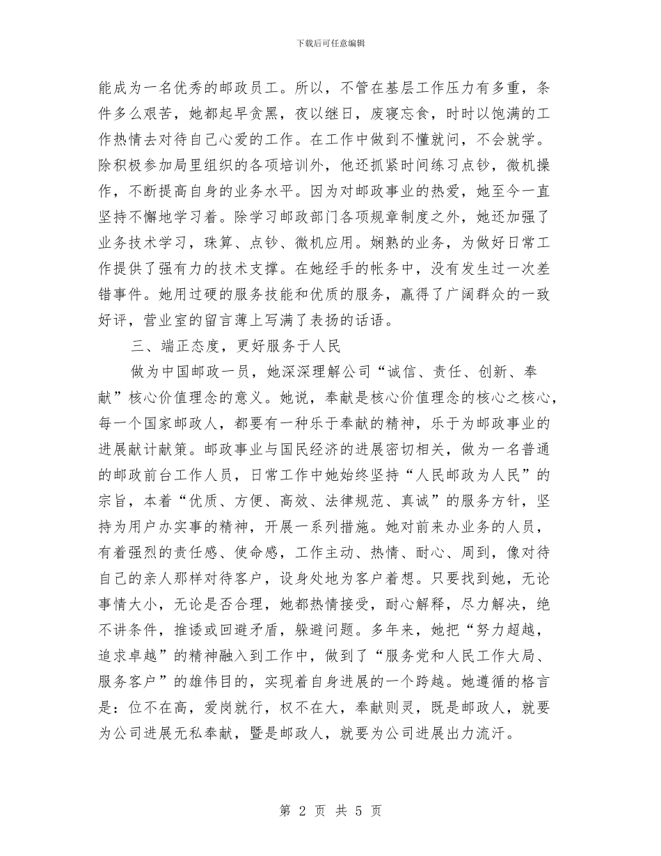 邮政局综合员先进事迹材料与邮政局落实门前三包评比总结汇编_第2页
