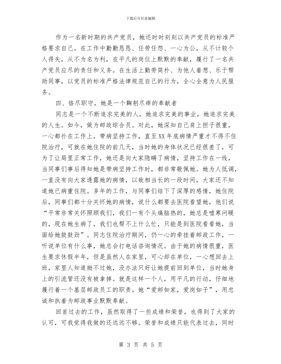 邮政局综合员先进事迹材料与邮政局落实门前三包评比总结汇编_第3页