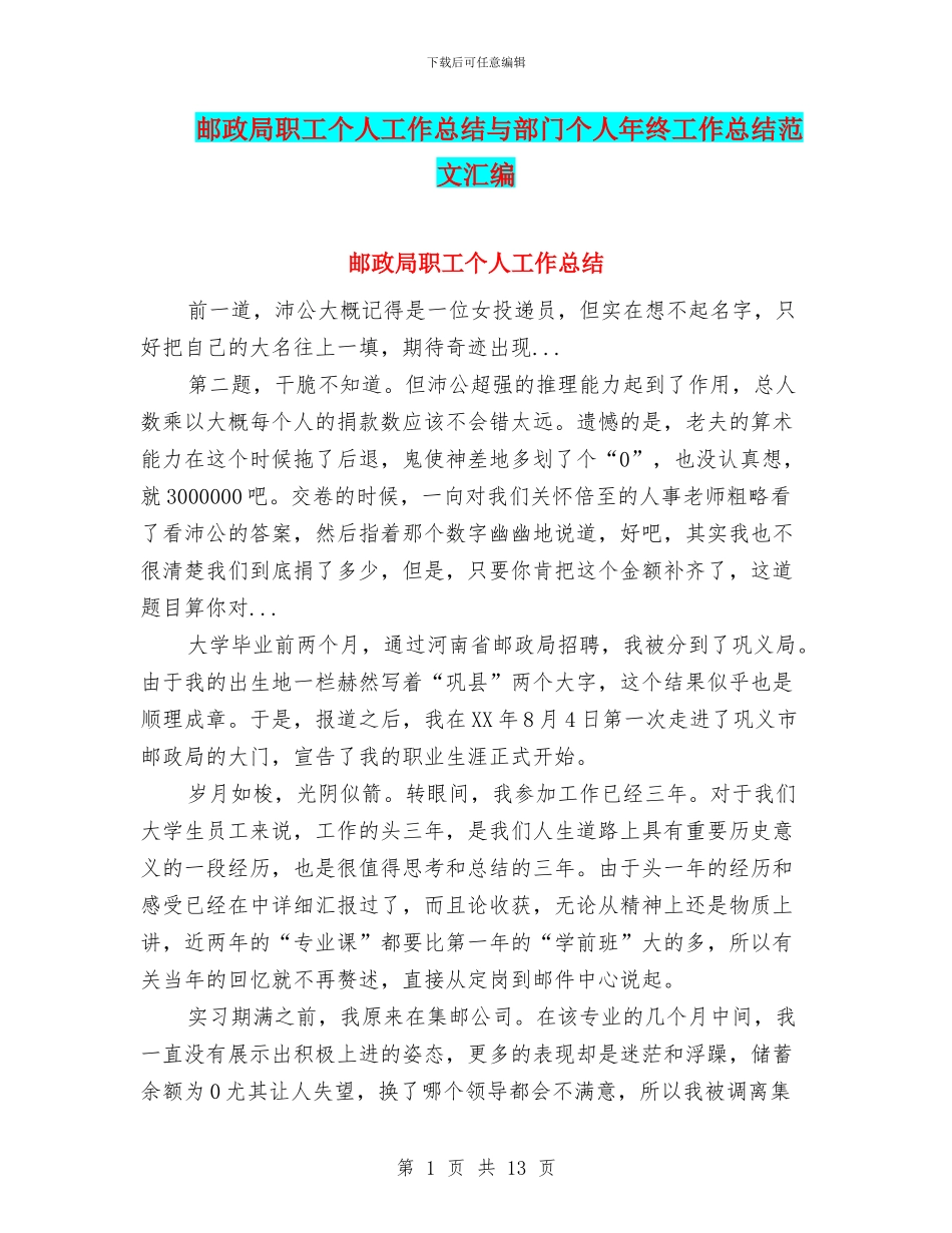 邮政局职工个人工作总结与部门个人年终工作总结范文汇编_第1页