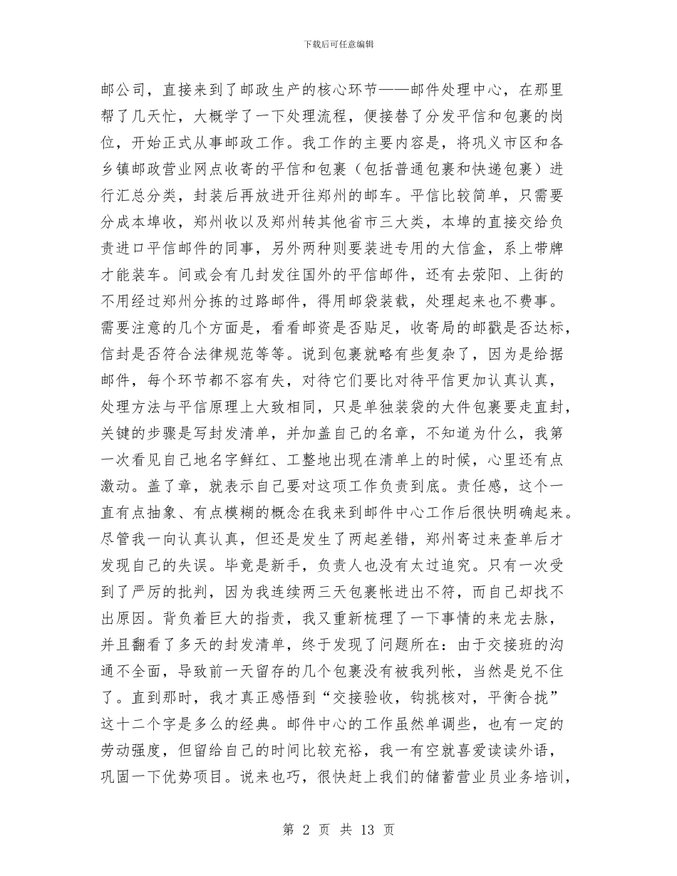 邮政局职工个人工作总结与部门个人年终工作总结范文汇编_第2页