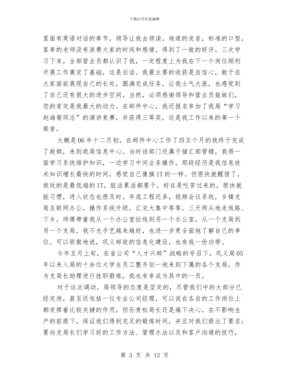 邮政局职工个人工作总结与部门个人年终工作总结范文汇编_第3页
