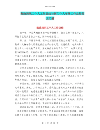 邮政局职工个人工作总结与部门个人年终工作总结范文汇编