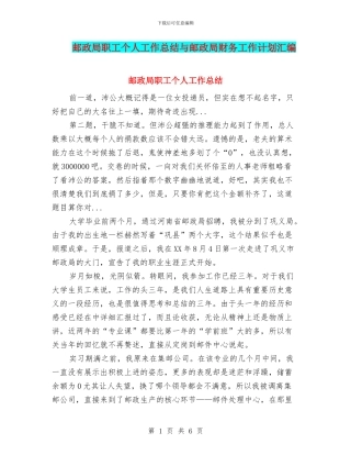 邮政局职工个人工作总结与邮政局财务工作计划汇编
