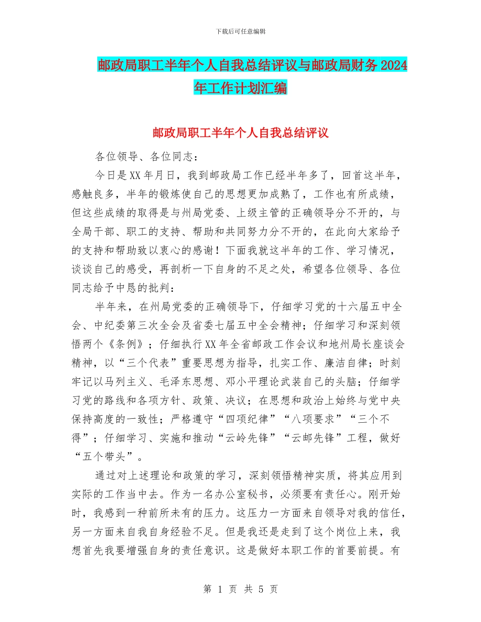 邮政局职工半年个人自我总结评议与邮政局财务2024年工作计划汇编_第1页