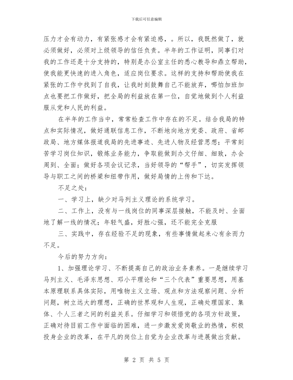 邮政局职工半年个人自我总结评议与邮政局财务工作计划汇编_第2页