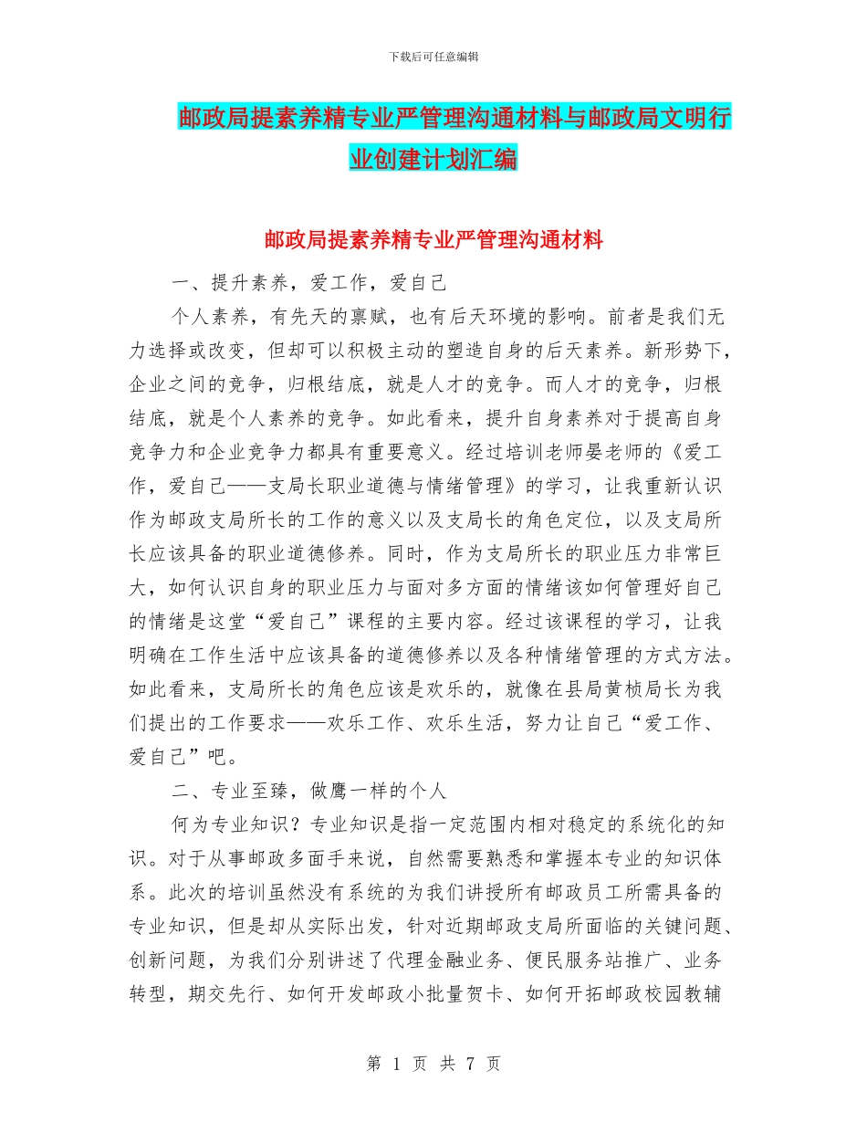 邮政局提素质精专业严管理交流材料与邮政局文明行业创建计划汇编_第1页
