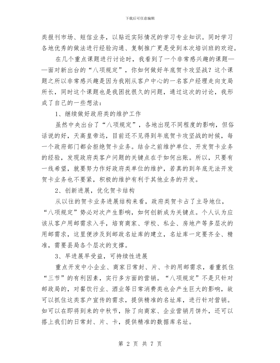 邮政局提素质精专业严管理交流材料与邮政局文明行业创建计划汇编_第2页
