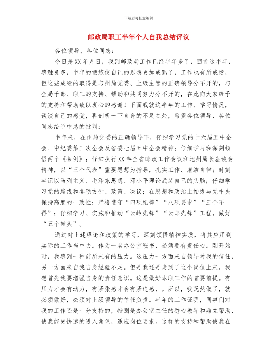 邮政局投递员个人工作总结与邮政局职工半年个人自我总结评议汇编_第3页