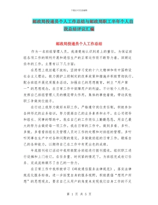 邮政局投递员个人工作总结与邮政局职工半年个人自我总结评议汇编