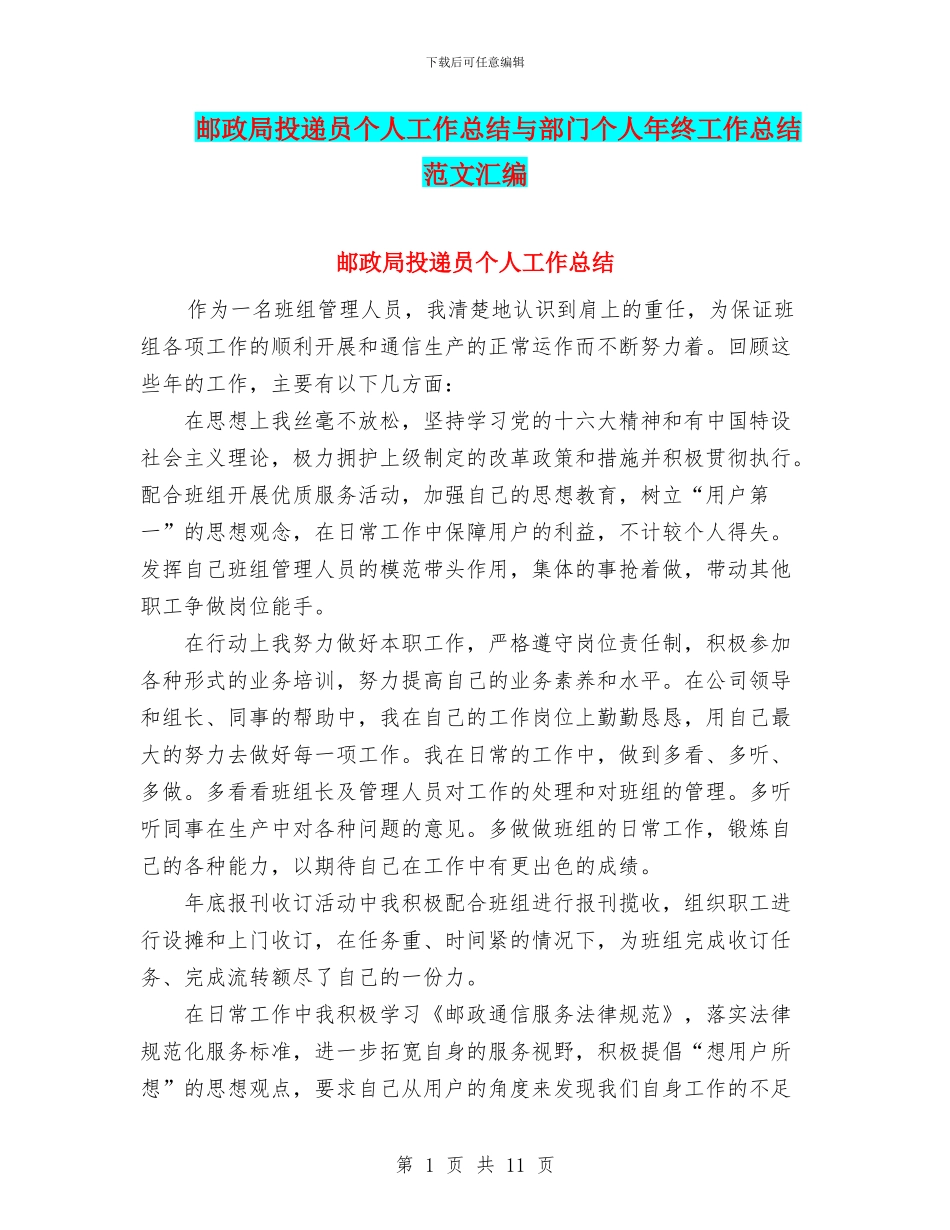 邮政局投递员个人工作总结与部门个人年终工作总结范文汇编_第1页
