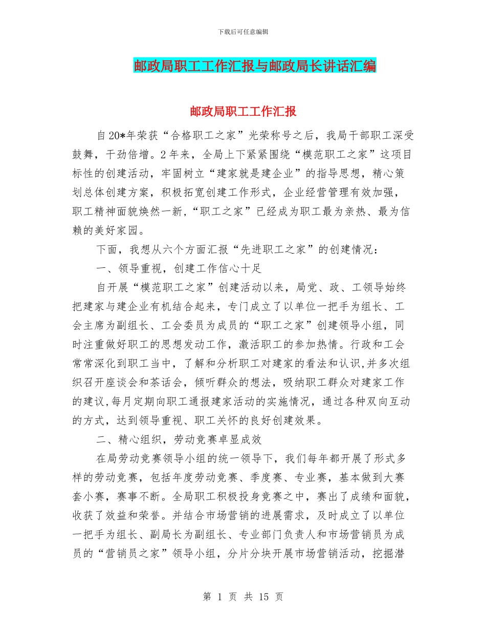 邮政局职工工作汇报与邮政局长讲话汇编_第1页