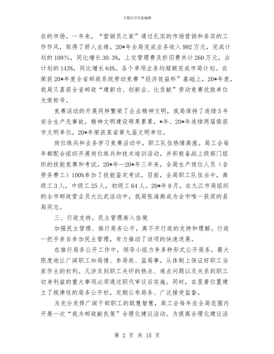 邮政局职工工作汇报与邮政局长讲话汇编_第2页