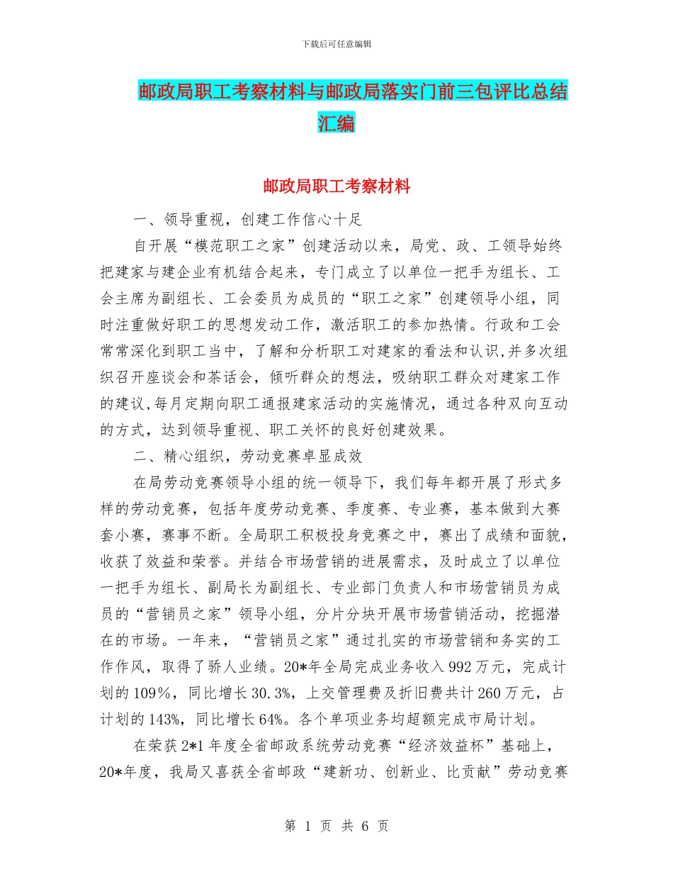 邮政局职工考察材料与邮政局落实门前三包评比总结汇编_第1页