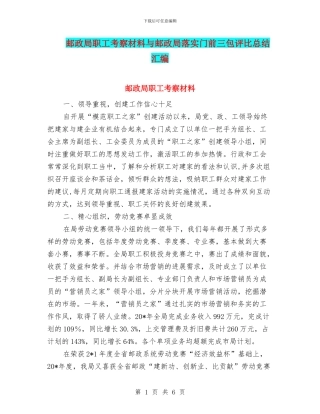 邮政局职工考察材料与邮政局落实门前三包评比总结汇编