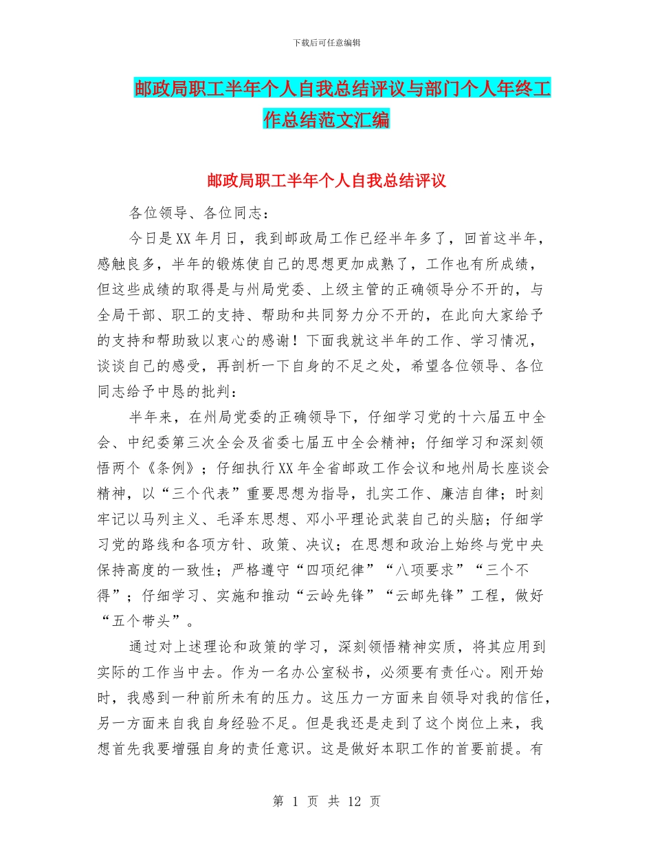 邮政局职工半年个人自我总结评议与部门个人年终工作总结范文汇编_第1页