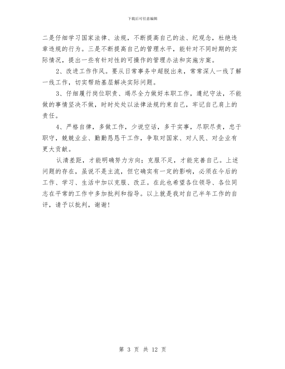 邮政局职工半年个人自我总结评议与部门个人年终工作总结范文汇编_第3页