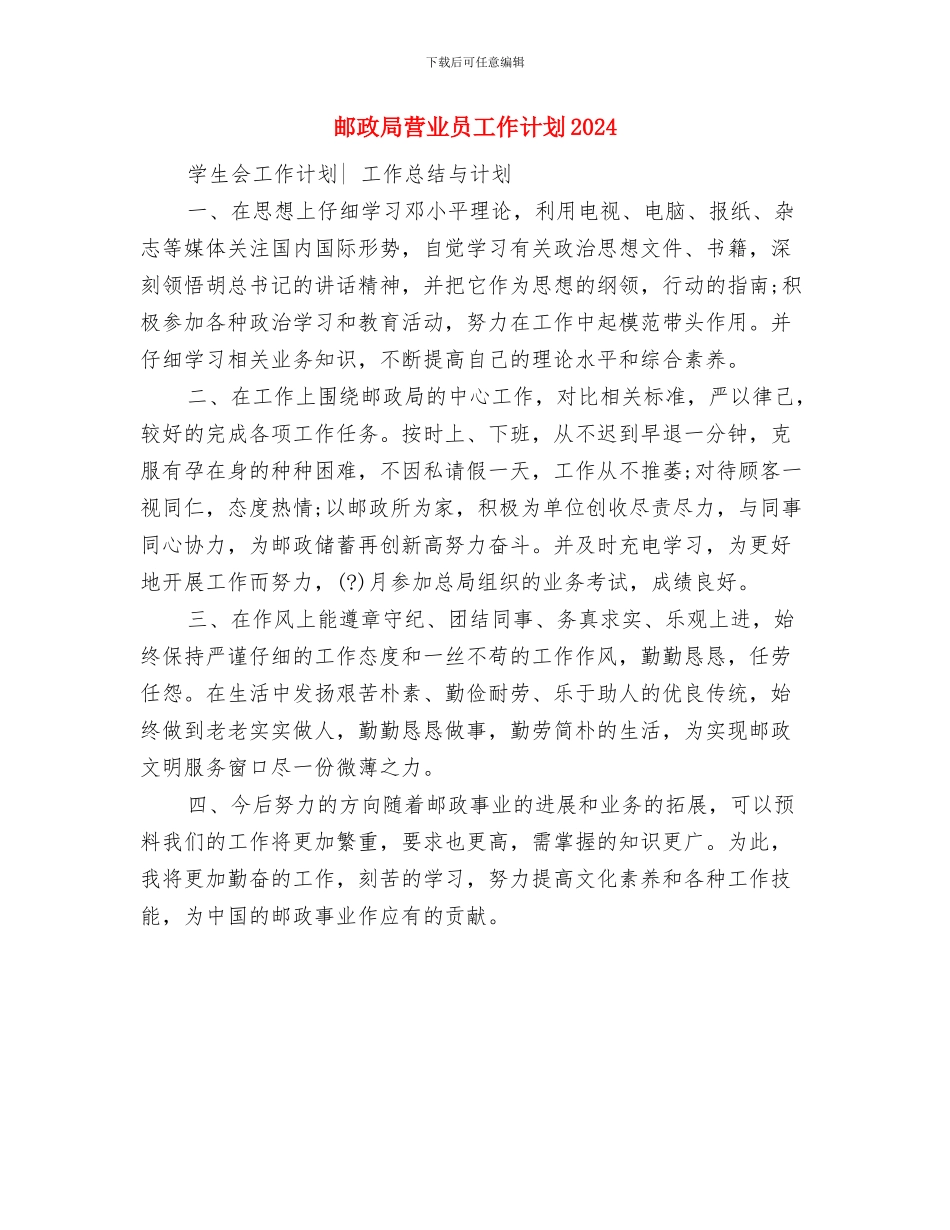 邮政局营业员工作计划2024与邮政局营业员工作计划2024年度汇编_第2页
