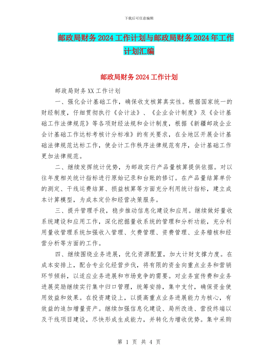邮政局财务2024工作计划与邮政局财务2024年工作计划汇编_第1页