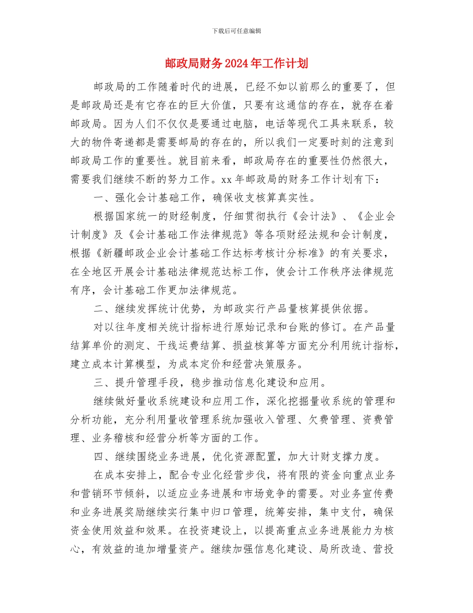 邮政局财务2024工作计划与邮政局财务2024年工作计划汇编_第3页